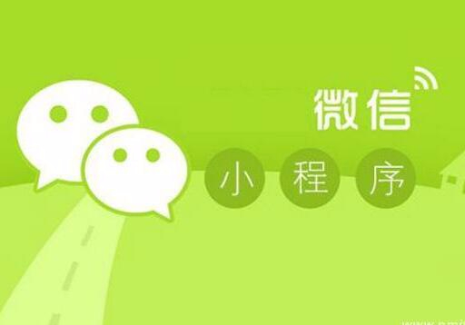 微信小程序并不是什么企業(yè)都適合