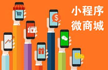 采用小程序商城開發的形式，能夠給這些企業帶來哪些好處？
