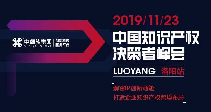 互聯網知識產權與保護，2019中國知識產權決策者峰會·洛陽站