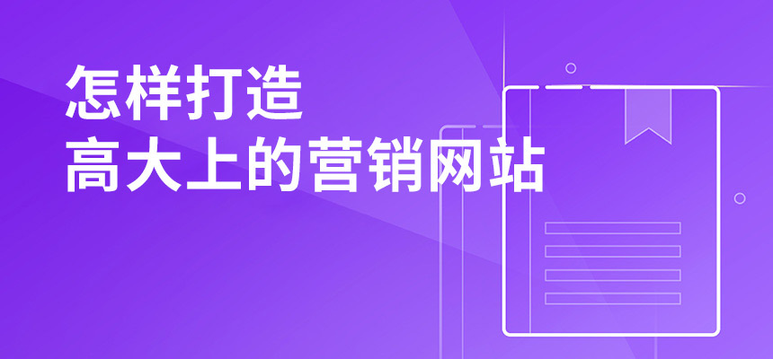 網站建設要么不做，要么就高端